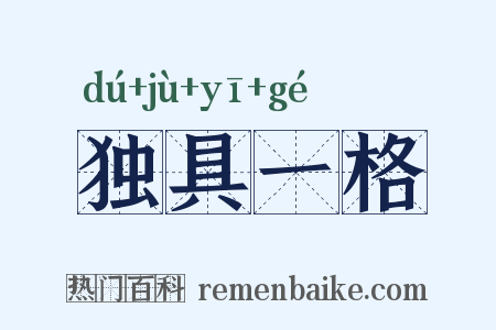 独具一格是什么意思的图片